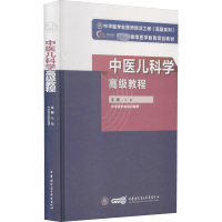 中医儿科学高级教程 马融 主编 中华医学电子音像出版社 9787830052539