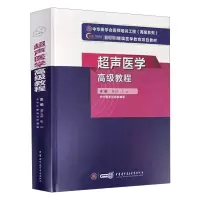 超声医学高级教程 姜玉新 张运 主编 中华医学电子音像出版社 9787830052164