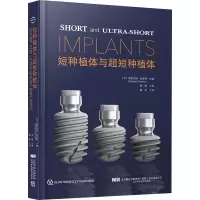 短种植体与超短种植体 道格拉斯狄波特 辽宁科学技术出版社短种植体的临床效果平台根形种植体治疗原则
