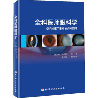 全科医师眼科学 陈夫胜 王历阳 北京科学技术出版社 9787530498507