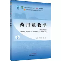 Y药用植物学 全国中医药行业高等教育十四五规划教材 刘春生 谷巍 主编 中国中医药出版社 9787