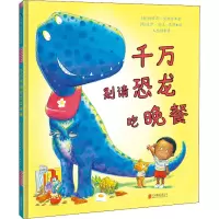 千万别请恐龙吃晚餐[绘本]