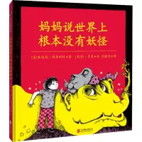 妈妈说世界上根本没有妖怪[绘本]