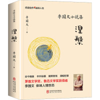 李国文小说集·涅槃