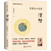 李国文小说集·涅槃
