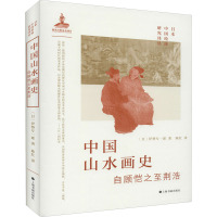 中国山水画史:自顾恺之至荆浩