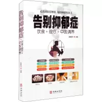 告别抑郁症