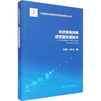 光伏发电并网逆变器关键技术(大规模清洁能源高效消纳关键技术丛书)