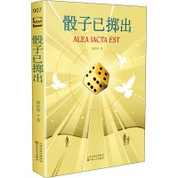 骰子已掷出