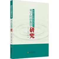 贝宁汉语教学研究