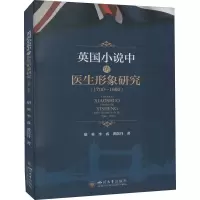 英国小说中的医生形象研究(1700—1960)