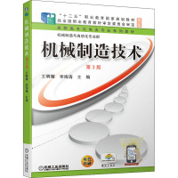 机械制造技术 第3版