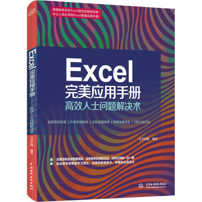 Excel 完美应用手册——高效人士问题解决术