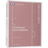 (教)管理会计学习指导书