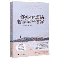 [N]你的所有烦恼哲学家早有答案-9787308203081