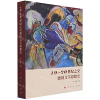 [N]19-20世纪之交德国文学思想史-9787010227412