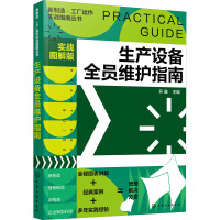 新制造·工厂运作实战指南丛书--生产设备全员维护指南(实战图解版)