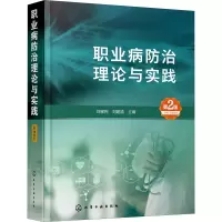 职业病防治理论与实践(第2版)