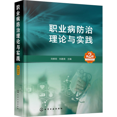 职业病防治理论与实践(第2版)