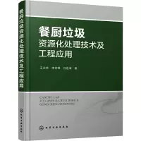 餐厨垃圾资源化处理技术及工程应用