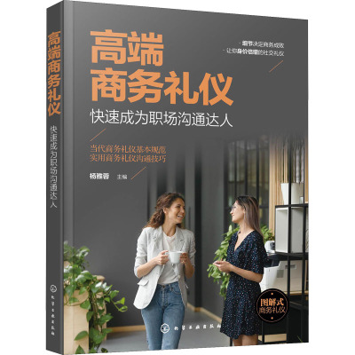 高端商务礼仪:快速成为职场沟通达人