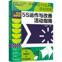 新制造·工厂运作实战指南丛书--5S运作与改善活动指南(实战图解版)