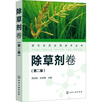 现代农药应用技术丛书——除草剂卷(第二版)