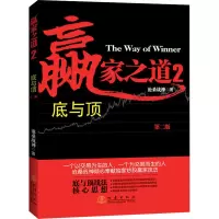 赢家之道2:底与顶