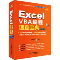 Excel VBA编程速查宝典(视频案例版)