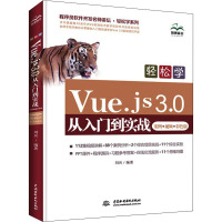 轻松学Vue.js 3.0从入门到实战(案例·视频·彩色版)