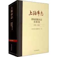 上海市志·新闻出版分志·出版卷(1978-2010)