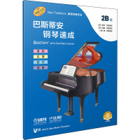 巴斯蒂安钢琴速成 2B级 扫码音频版