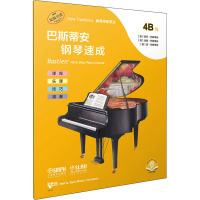 巴斯蒂安钢琴速成 4B级 扫码音频版