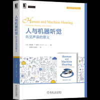 人与机器听觉:听见声音的意义