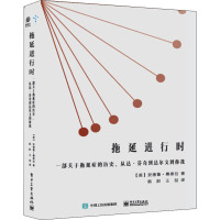 拖延进行时:一部关于拖延症的历史,从达·芬奇到达尔文到你我