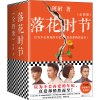 落花时节:全4册
