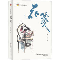 布老虎长篇小说.花笺