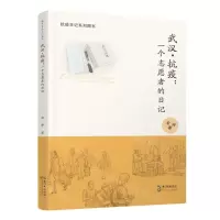[N]武汉抗疫--一个志愿者的日记(抗议日记系列图书)-9787570217496