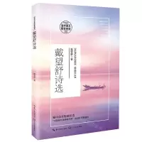 [N]戴望舒诗选(高中语文配套阅读)-9787570218042