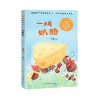 [N]一块奶酪(3年级精美插图)/小学语文同步阅读-9787570221363