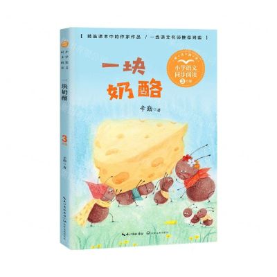 [N]一块奶酪(3年级精美插图)/小学语文同步阅读-9787570221363