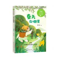 [N]春天在哪里(1年级全彩注音)/小学语文同步阅读-9787570221196