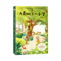 [N]大青树下的小学(3年级吴然朗读本精美插图)/小学语文同步阅读-9787570221349