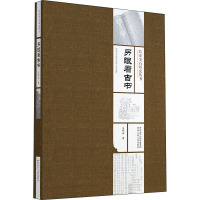 长安金石研究丛书 另眼看古书