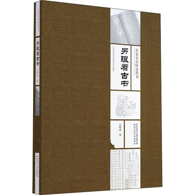 长安金石研究丛书 另眼看古书