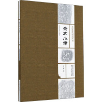 长安金石研究丛书 金文小考