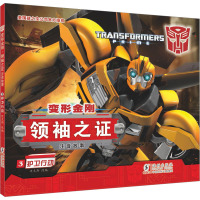 正版 变形金刚·领袖之证:注音故事3.护卫行动 绘本图画书 儿童课外读物 海豚出版社