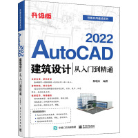 正版 AutoCAD 2022建筑设计从入门到精通(升级版)建筑设计 9787121414527