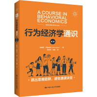 行为经济学通识(第二版)