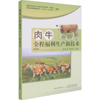 肉牛全程福利生产新技术